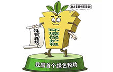 环境保护税：对企业来说不是增负 而是减负？