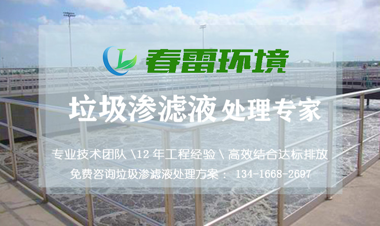 手机免费看片渗滤液处理公司浅谈餐厨厨余手机免费看片渗滤液的特点